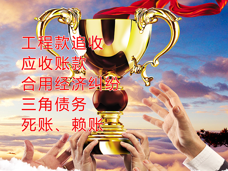 鸠江要债公司